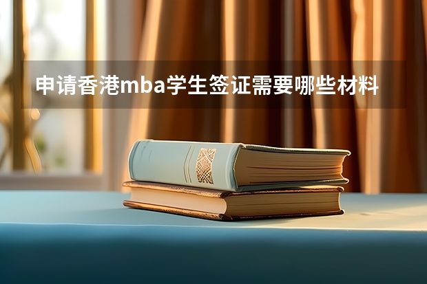 申请香港mba学生签证需要哪些材料