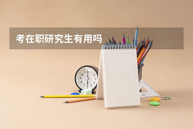 考在职研究生有用吗