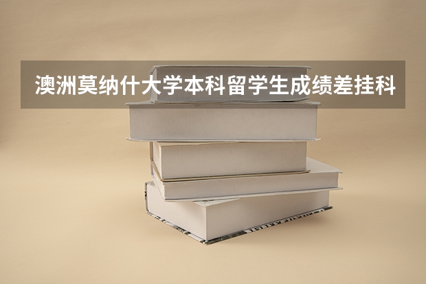 澳洲莫纳什大学本科留学生成绩差挂科没有毕业还能申请硕士吗？