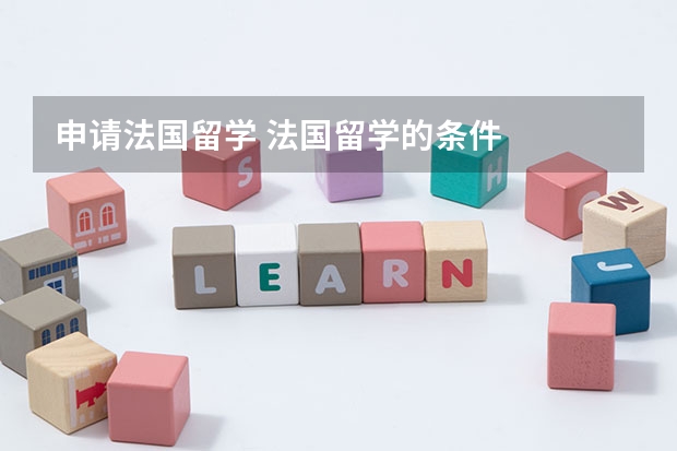 申请法国留学 法国留学的条件