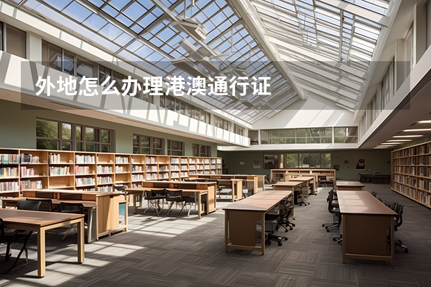 外地怎么办理港澳通行证