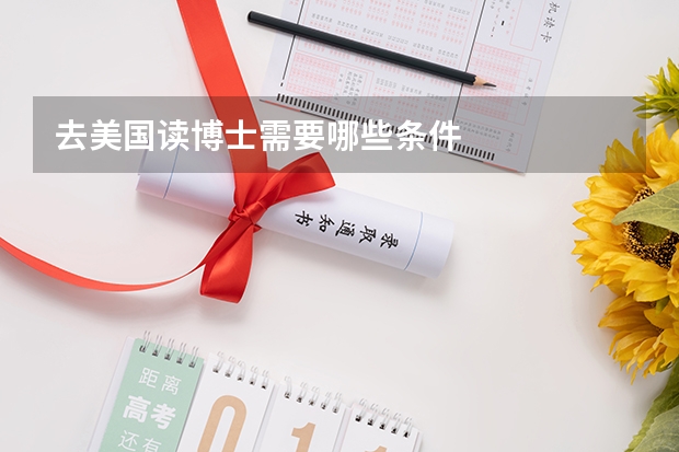 去美国读博士需要哪些条件