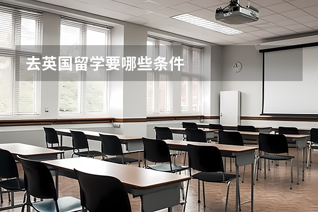 去英国留学要哪些条件
