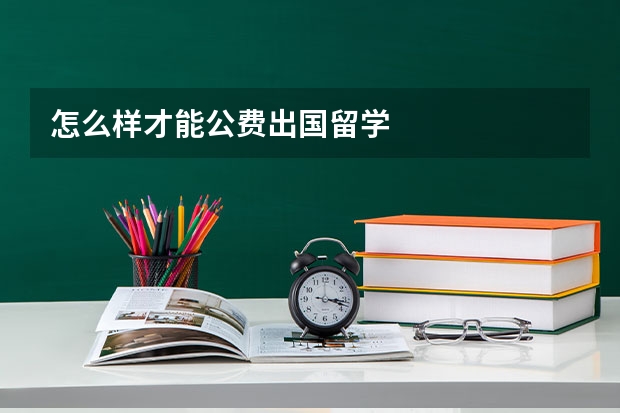 怎么样才能公费出国留学