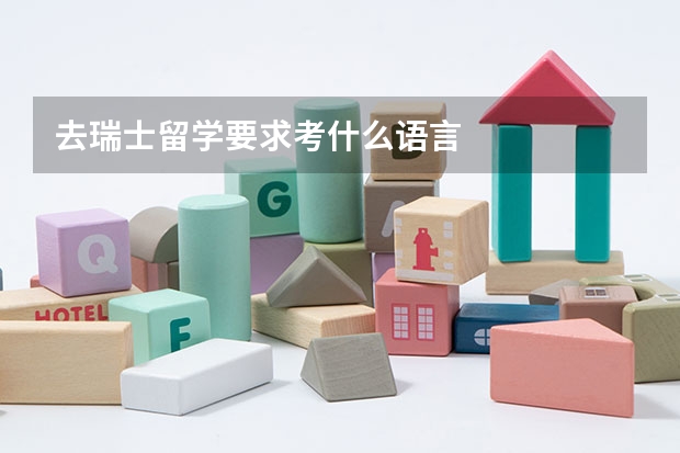 去瑞士留学要求考什么语言