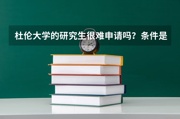 杜伦大学的研究生很难申请吗？条件是什么？