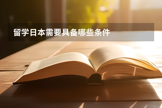 留学日本需要具备哪些条件