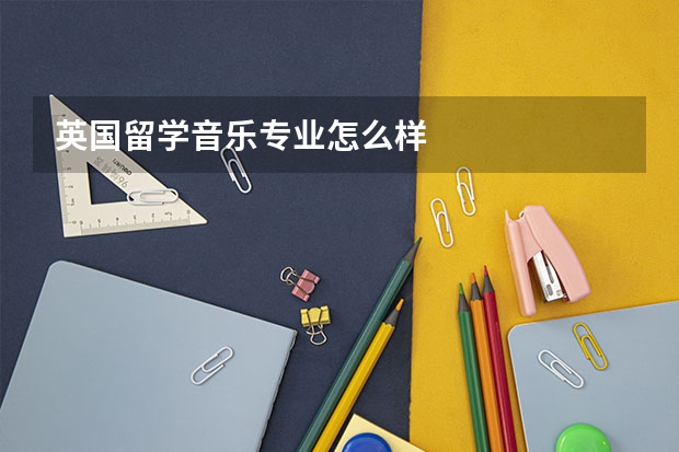 英国留学音乐专业怎么样