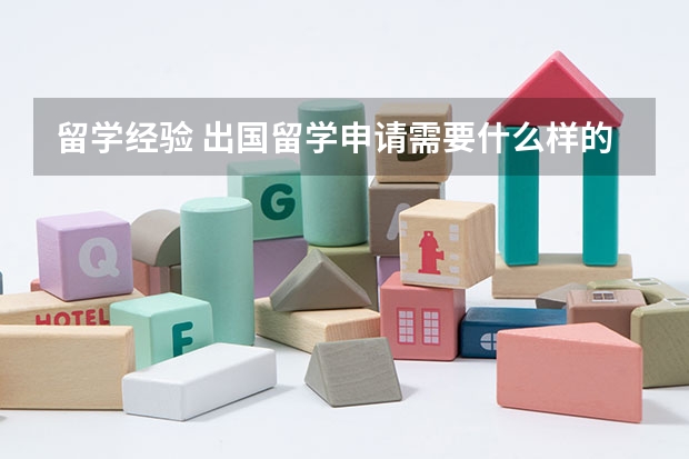 留学经验 出国留学申请需要什么样的GPA(平均成绩)呢