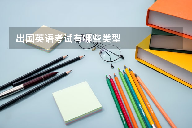 出国英语考试有哪些类型