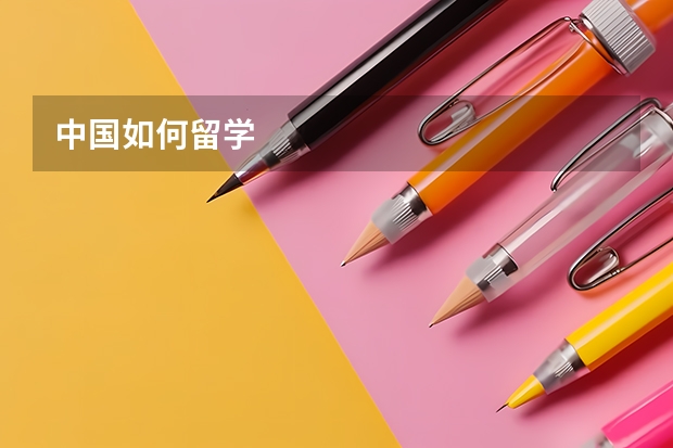 中国如何留学