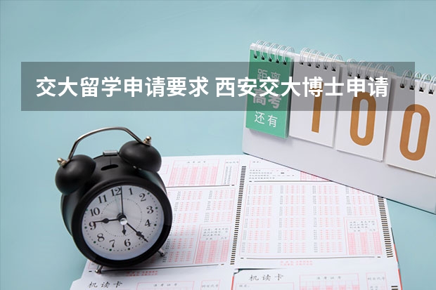 交大留学申请要求 西安交大博士申请要求