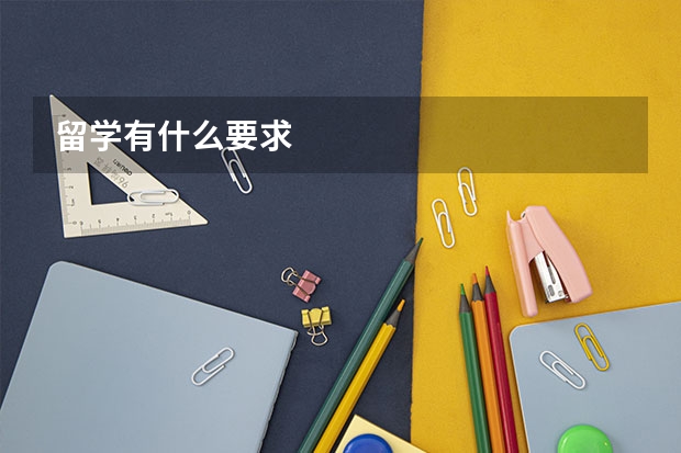 留学有什么要求