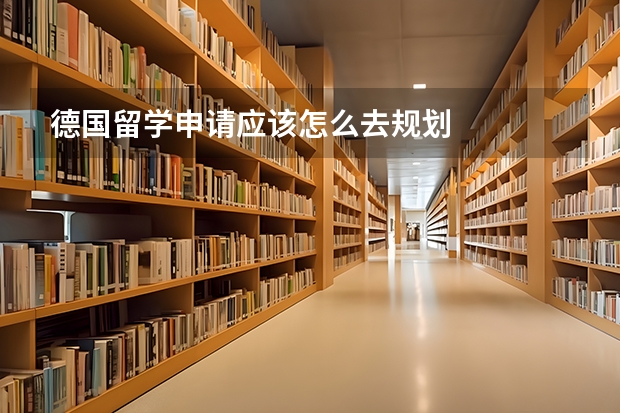德国留学申请应该怎么去规划