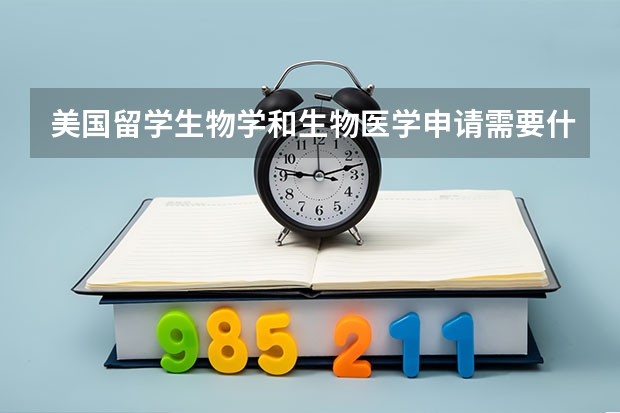 美国留学生物学和生物医学申请需要什么条件