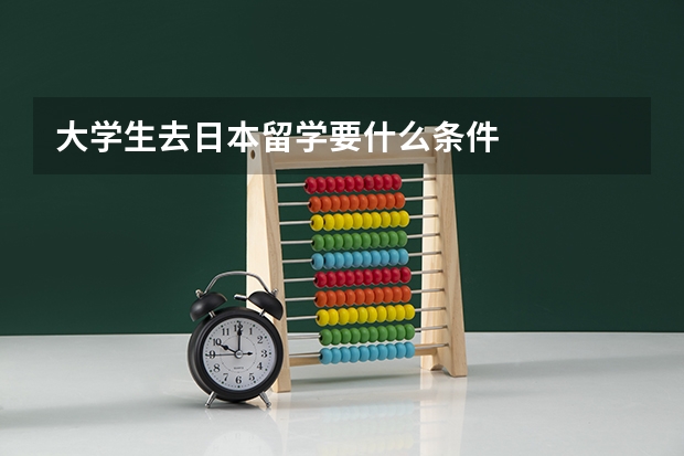 大学生去日本留学要什么条件