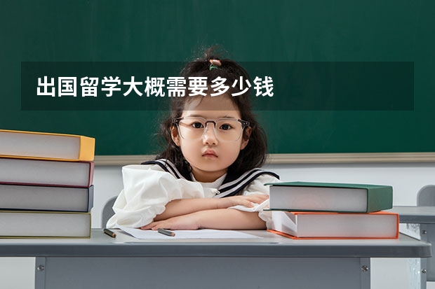 出国留学大概需要多少钱
