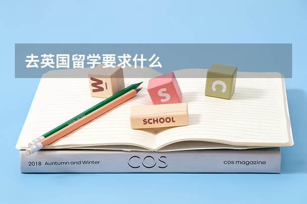 去英国留学要求什么