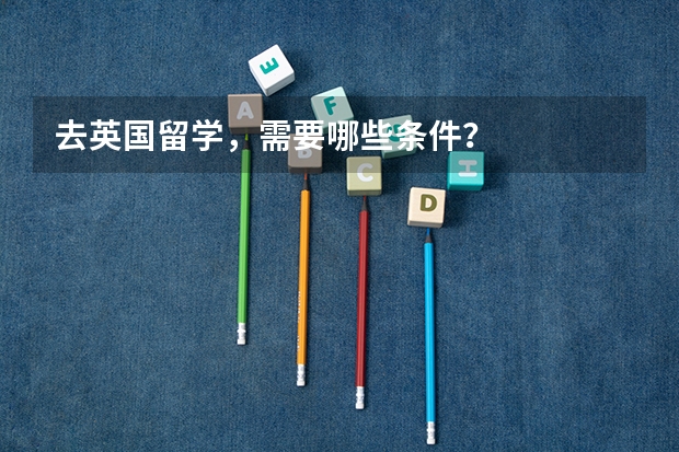 去英国留学，需要哪些条件？