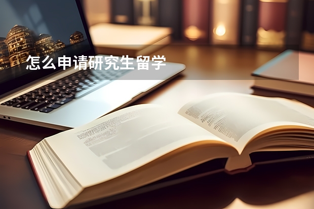 怎么申请研究生留学