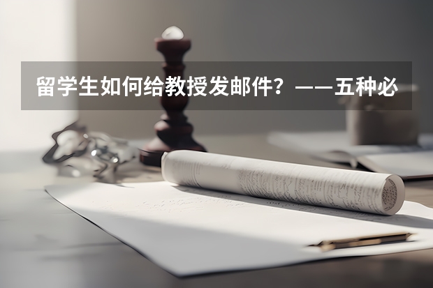 留学生如何给教授发邮件?——五种必备模板