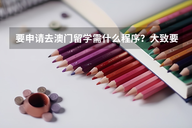 要申请去澳门留学需什么程序？大致要求怎么样？