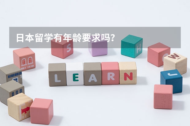 日本留学有年龄要求吗？
