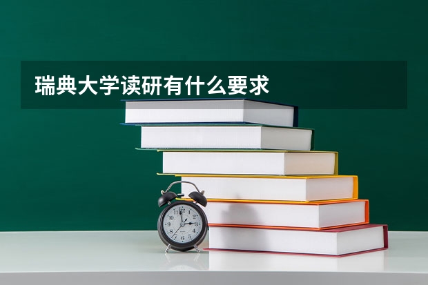 瑞典大学读研有什么要求
