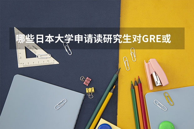 哪些日本大学申请读研究生对GRE或托福有要求？