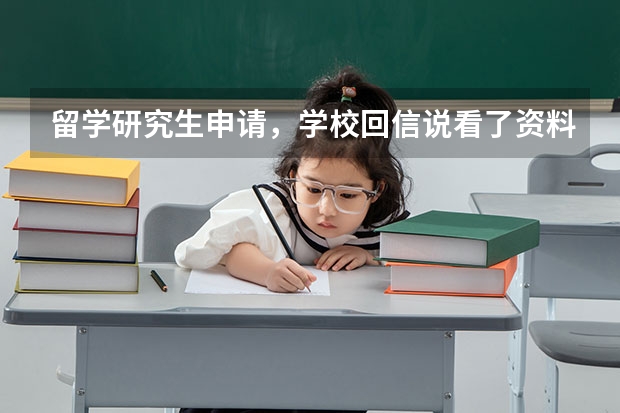 留学研究生申请，学校回信说看了资料觉得你更适合另一个专业，是什么意思