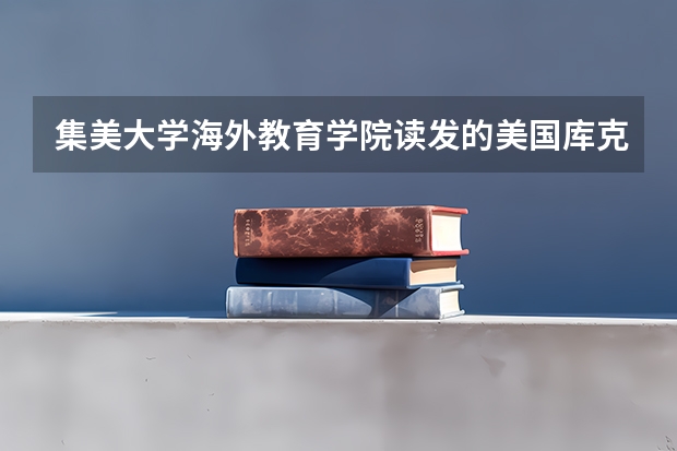 集美大学海外教育学院读发的美国库克大学文凭被国家承认吗？