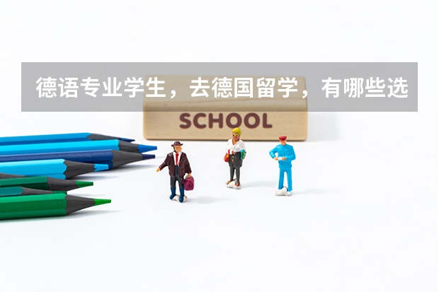 德语专业学生，去德国留学，有哪些选择