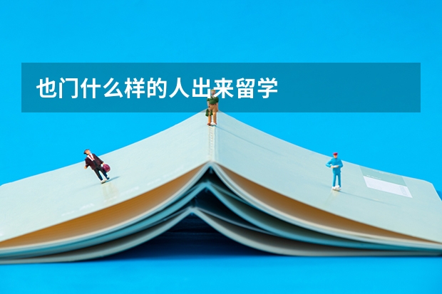 也门什么样的人出来留学