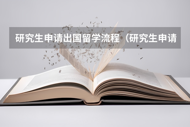 研究生申请出国留学流程（研究生申请出国留学流程）