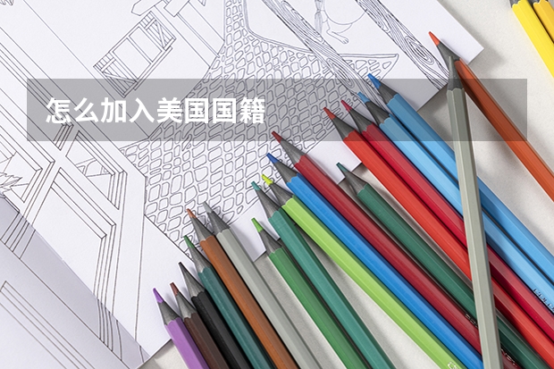 怎么加入美国国籍