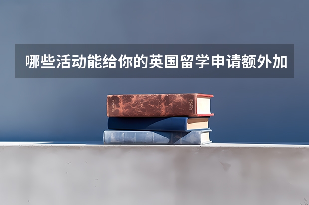 哪些活动能给你的英国留学申请额外加分