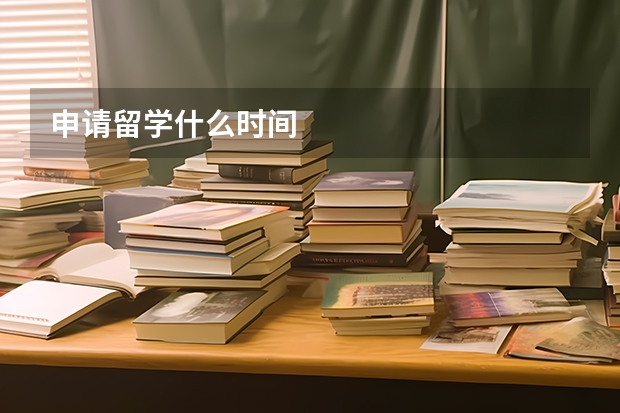申请留学什么时间