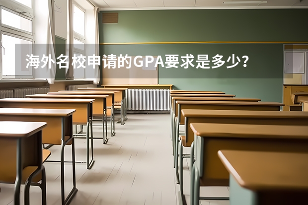 海外名校申请的GPA要求是多少?