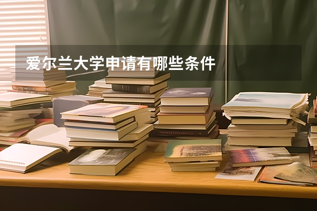 爱尔兰大学申请有哪些条件