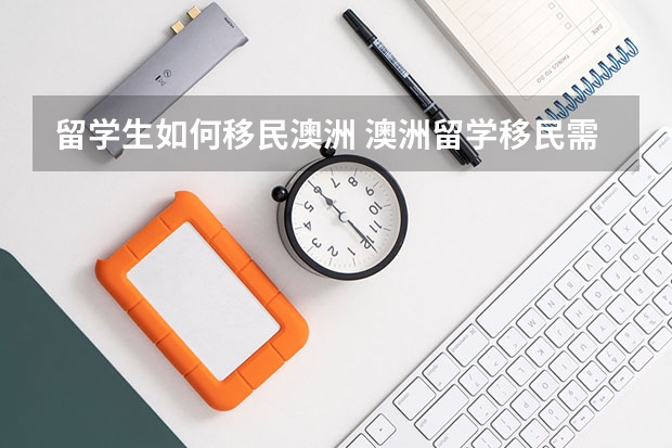 留学生如何移民澳洲 澳洲留学移民需要哪些条件