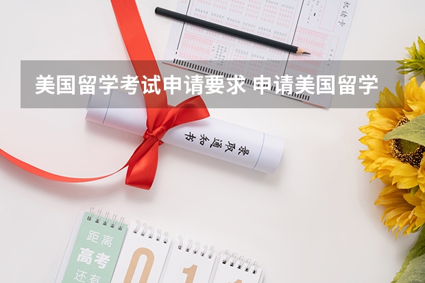 美国留学考试申请要求 申请美国留学的条件