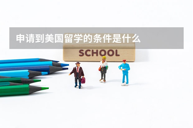 申请到美国留学的条件是什么
