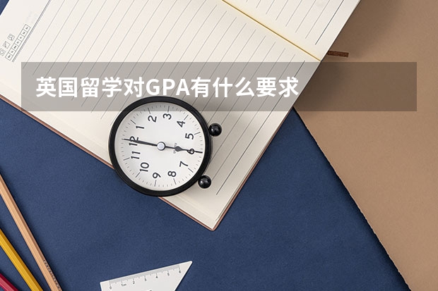 英国留学对GPA有什么要求