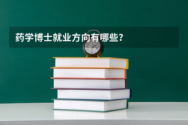 药学博士就业方向有哪些？