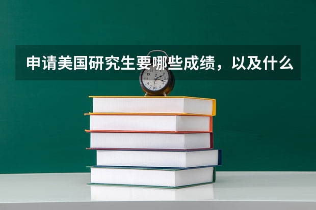 申请美国研究生要哪些成绩，以及什么时候开始申请？