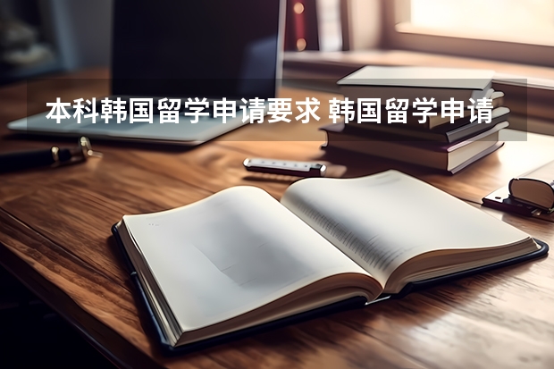 本科韩国留学申请要求 韩国留学申请条件要求