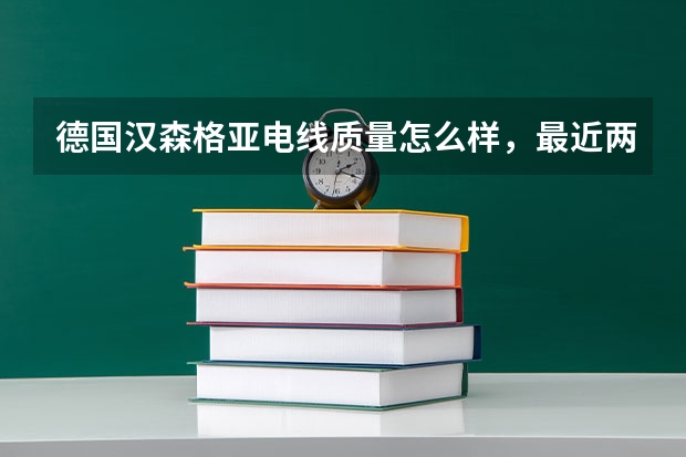 德国汉森格亚电线质量怎么样，最近两个电工推荐我用？