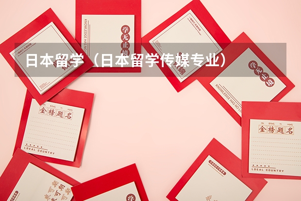 日本留学（日本留学传媒专业）