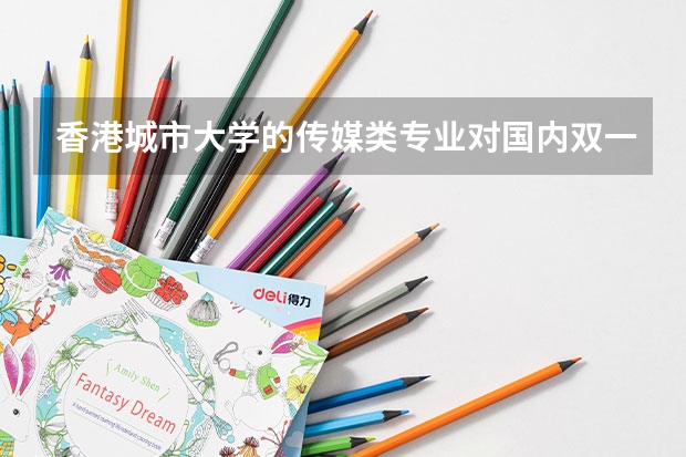 香港城市大学的传媒类专业对国内双一流院校的申请标准（澳洲传媒硕士留学申请要求）