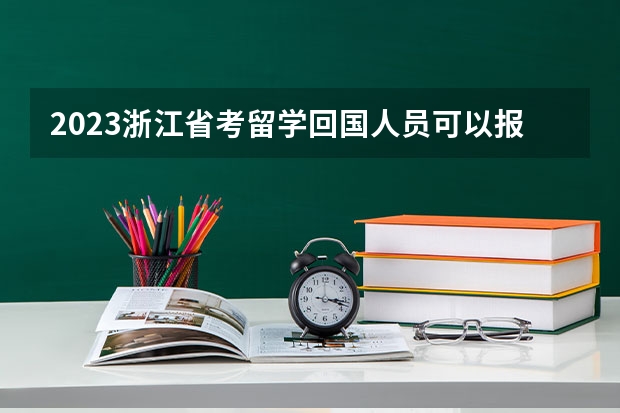 2023浙江省考留学回国人员可以报考哪些职位？